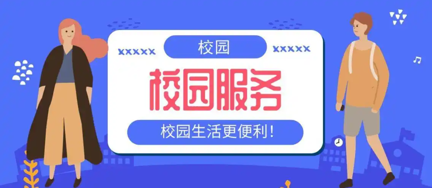 校园服务