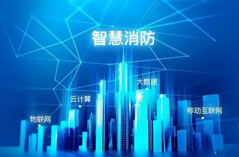 构建智慧消防安全体系