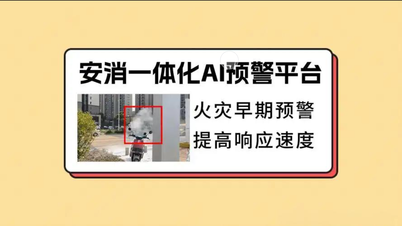智能消防监测预警