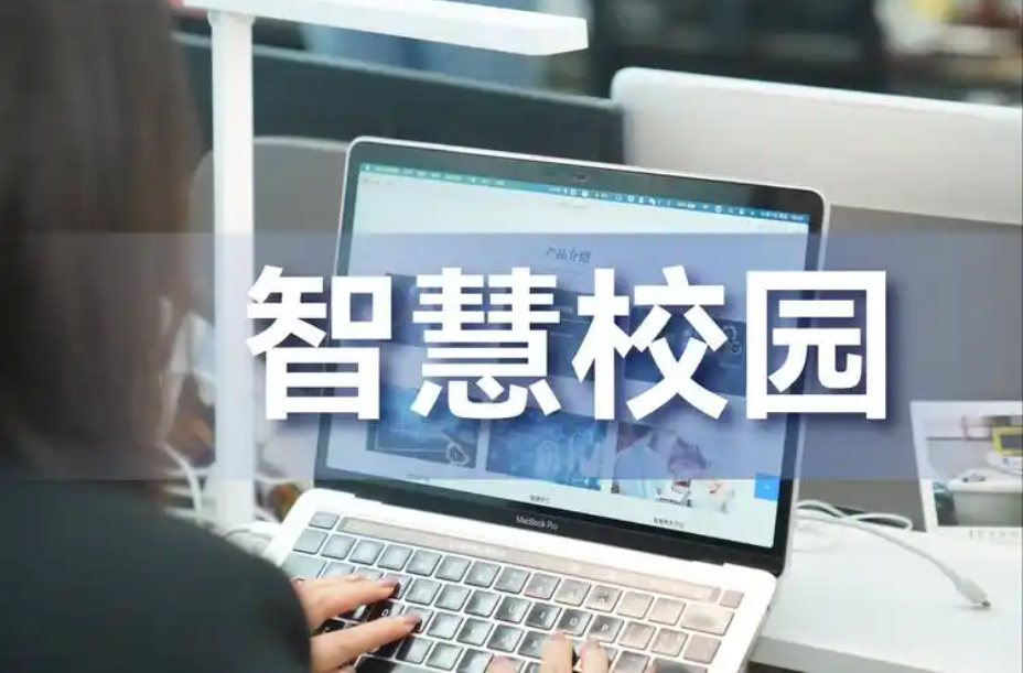 智慧校园解决方案