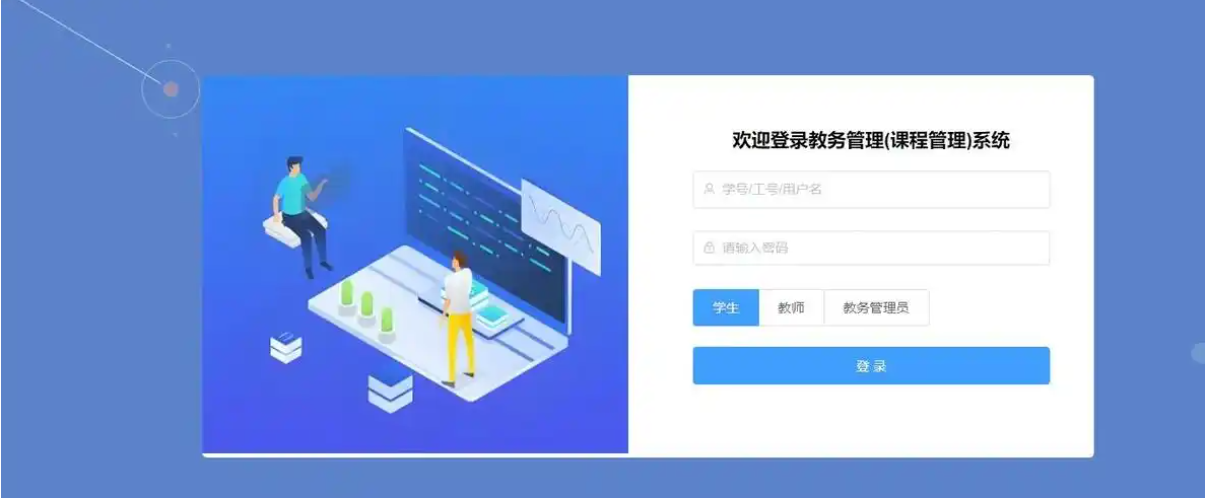 教务管理