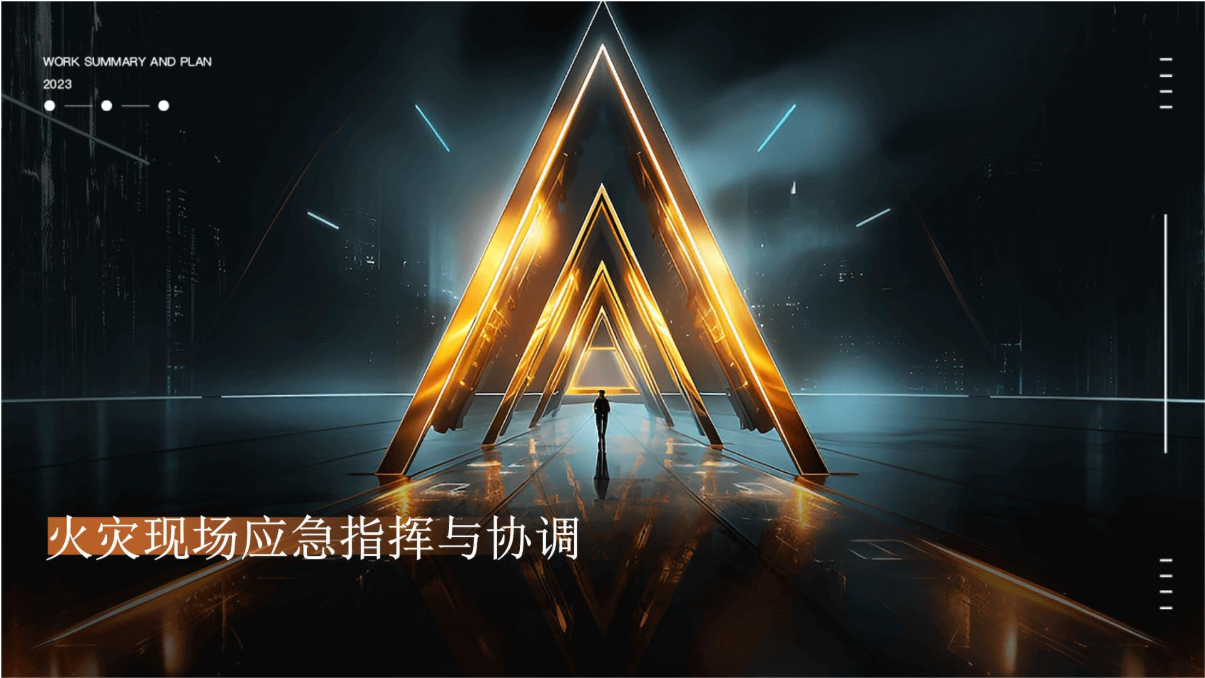 消防应急指挥